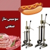 دستگاه سوسیس پر کن دستی