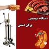 دستگاه سوسیس پر کن دستی